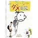 �O���b�O�̃_�����L [DVD]