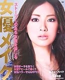 [Book]高橋 和義 女優メイク (Angel Works STAR★MAKING SERIES)