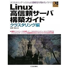 Linux���M���T�[�o�\�z�K�C�h �N���X�^�����O�� (Industrial Computing Series)