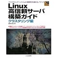 Linux���M���T�[�o�\�z�K�C�h �N���X�^�����O�� (Industrial Computing Series)