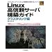 Linux���M���T�[�o�\�z�K�C�h �N���X�^�����O�� (Industrial Computing Series)