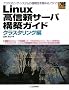 Linux���M���T�[�o�\�z�K�C�h �N���X�^�����O�� (Industrial Computing Series)