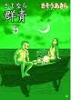 ����Ȃ�Q�� 3 (BUNCH COMICS)