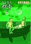 ����Ȃ�Q�� 3 (BUNCH COMICS)