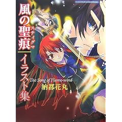 ���̐����C���X�g�W�\The song of Flame�]wind (DRAGON MAGAZINE SPECIAL)