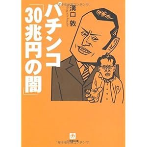 【クリックで詳細表示】パチンコ「30兆円の闇」 (小学館文庫) [文庫]
