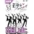 �A���W���b�V���E�o�i�i�}�� ���e���E�J���t�H���j�A DARTS LOVE LIVE vol.6 [DVD]