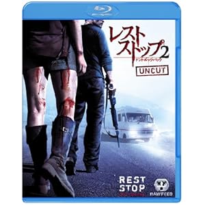 【クリックで詳細表示】レストストップ2 ドント・ルック・バック [Blu-ray]