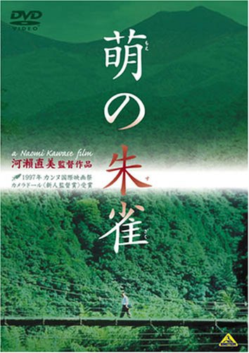  萌の朱雀 [DVD]
