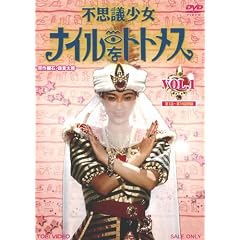 �s�v�c�����i�C���ȃg�g���X VOL.1�yDVD�z