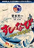 [DVD]堂本光一 すしなび ~銀幕版 スシ王子!~ [DVD]