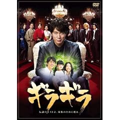 ギラギラDVD-BOX<br />
出演： 佐々木蔵之介, 真矢みき