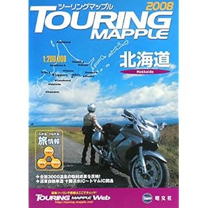 【クリックでお店のこの商品のページへ】ツーリングマップル北海道〈2008〉 [単行本]