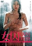 [DVD]楠城華子 女囚 07号玲奈 [DVD]