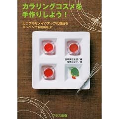 �J�������O�R�X�������肵�悤!�\�J���t���ȃ��C�N�A�b�v���ϕi���L�b�`���Ŏ��R���݂�
