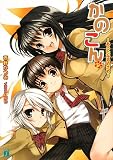 [Book]西野かつみ かのこん9 (MF文庫J)