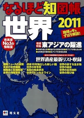 なるほど知図帳世界 2011