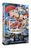 [DVD]渕崎ゆり子 劇場版 爆走兄弟レッツ&ゴー!! WGP 暴走ミニ四駆大追跡! (完全生産限定版) [DVD]
