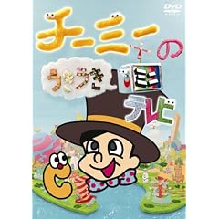 �`�[�~�[�̂��������~�j�e���r [DVD]