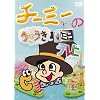 �`�[�~�[�̂��������~�j�e���r [DVD]