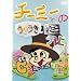 �`�[�~�[�̂��������~�j�e���r [DVD]