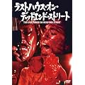 ���X�g�n�E�X�E�I���E�f�b�h�G���h�E�X�g���[�g [DVD]