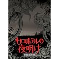 �L�m�R�z�e���̖閾��~���������� [DVD]