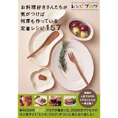 お料理好きさんたちが気がつけば何度も作っている定番レシピ 157