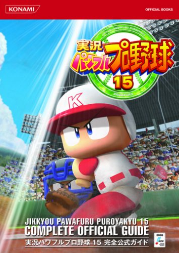  実況パワフルプロ野球15完全公式ガイド (KONAMI OFFICIAL BOOKS)
