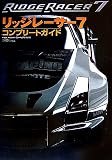 [Book] リッジレーサー7 コンプリートガイド (ファミ通の攻略本)