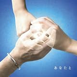 [CD]絢香×コブクロ あなたと