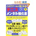 ����ŃQ�[���ɋ����Ȃ�!�e�j�X�E�����^�������� (LEVEL UP BOOK)