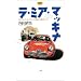 ���E�~�A�E�}�b�L�i�\�l���m���Ă���C�^���A�̑f�G�Ȏ����Ԑl���� (NAVI BOOKS)