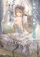 拘束少女絵巻 高潔編 