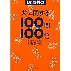 【クリックでお店のこの商品のページへ】犬に関する100問100答 (PHP文庫) [文庫]
