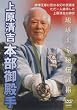 �������Ɣ�`���p �㌴���g �{����a�� [DVD]