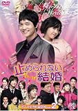 [DVD] 止められない結婚 パーフェクトBOX Vol.2 [DVD]