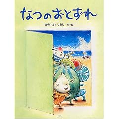 なつのおとずれ (PHPわたしのえほんシリーズ)