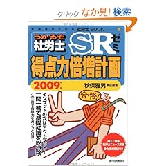 【クリックでお店のこの商品のページへ】うかるぞ社労士SRゼミ得点力倍増計画 2009年版 (2009) (受験者のための社労士BOOK 51): 秋保 雅男: 本