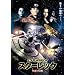 �X�^�[���b�N �c��̐N�� [DVD]