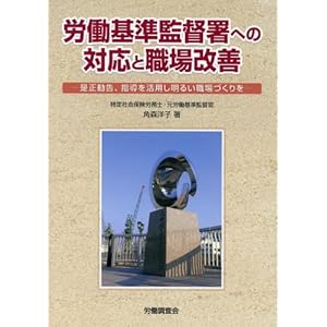 労働基準監督署への対応と職場改善 労働基準監督署への対応と職場改善