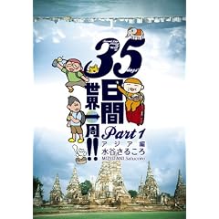 35���Ԑ��E���!! Part1 �A�W�A��