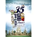 35���Ԑ��E���!! Part1 �A�W�A��