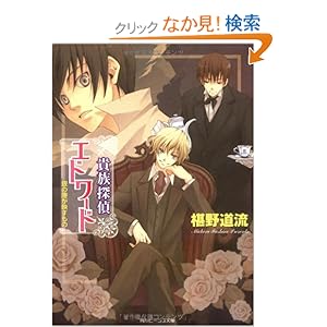 【クリックでお店のこの商品のページへ】貴族探偵エドワード 銀の瞳が映すもの (角川ビーンズ文庫) | 椹野 道流, ひだか なみ | ライトノベル | Amazon.co.jp