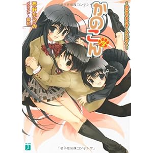 【クリックで詳細表示】かのこん〈3〉ゆきやまかぞくけいかく (MF文庫J) [文庫]