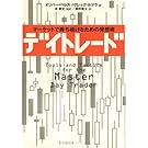デイトレード―マーケットで勝ち続けるための発想術 デイトレード―マーケットで勝ち続けるための発想術