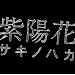 ���Ȗ����X�g(�M�y)