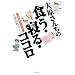 �匴���񂿂̐H���E�Q��E�R�R�� ���m��w�͂��߂̈��