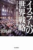 イスラムの世界戦略 イスラムの世界戦略