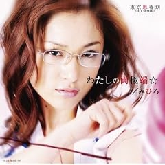�킽���̗��ɒ[�� �y�������Ձz�iCD�{DVD�j
